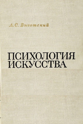 Л.С. Выготский. Психология искусства. 2-е изд., испр. и доп. М.: «Искусство». 1968.