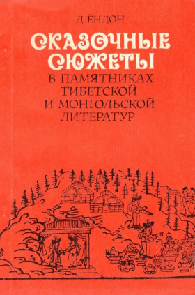 Дандарын Ёндон. Сказочные сюжеты в памятниках тибетской и монгольской литератур. М.: ГРВЛ. 1989. Дандарын Ёндон. Сказочные сюжеты в памятниках тибетской и монгольской литератур. М.: ГРВЛ. 1989.
