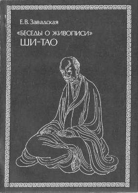 Е.В. Завадская. «Беседы о живописи» Ши-тао. М.: ГРВЛ. 1978. Е.В. Завадская. «Беседы о живописи» Ши-тао. М.: ГРВЛ. 1978.