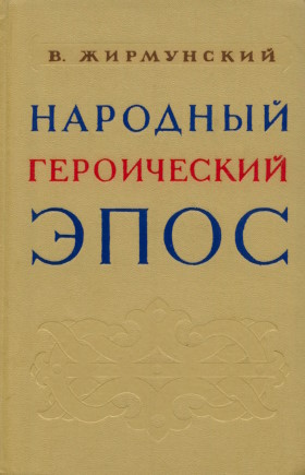 В.М. Жирмунский. Народный героический эпос. Сравнительно-исторические очерки. М.-Л.: Гослитиздат. 1962. В.М. Жирмунский. Народный героический эпос. Сравнительно-исторические очерки. М.-Л.: Гослитиздат. 1962.
