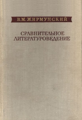 В.М. Жирмунский. Сравнительное литературоведение. Восток и Запад. / Избранные труды. Л.: 1979. В.М. Жирмунский. Сравнительное литературоведение. Восток и Запад. / Избранные труды. Л.: 1979.