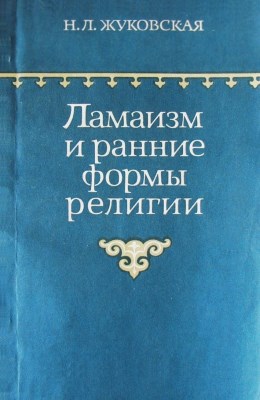 Н.Л. Жуковская. Ламаизм и ранние формы религии. М.: 1977.